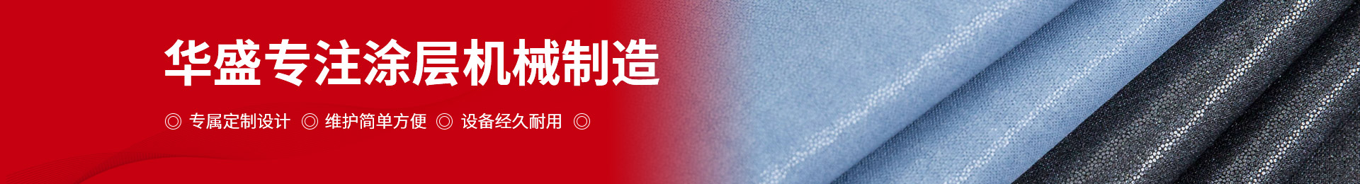 華盛專注涂層機(jī)械制造